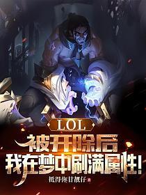 LOL:被开除后,我在梦中刷满属性!