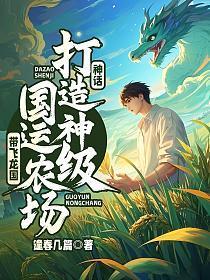 神话:打造神级国运农场,带飞龙国