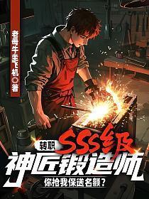 转职SSS级神匠锻造师,你抢我保送名额?