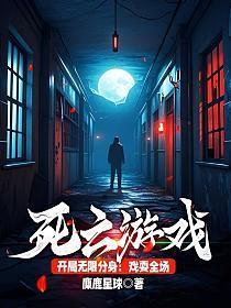 死亡游戏:开局无限分身,戏耍全场