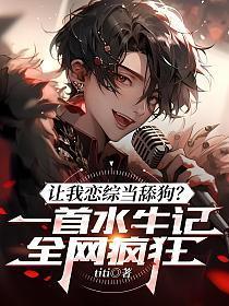 让我恋综当舔狗?一首水牛记全网疯狂!