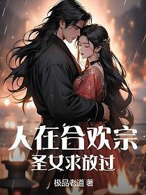 人在合欢宗,圣女求放过