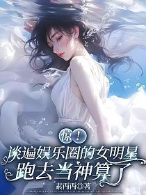 惊!谈遍娱乐圈的女明星跑去当神算了