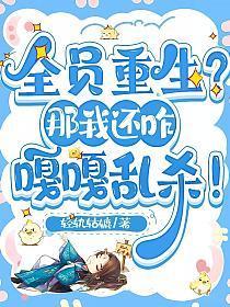 全员重生?那我还咋嘎嘎乱杀!