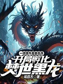 一键提升宠兽品质，开局孵化焚世黑龙