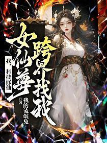 我,科技修仙,女仙尊跨界找我