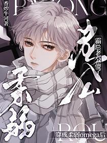 穿成柔弱Omega后,霸总老公傻了