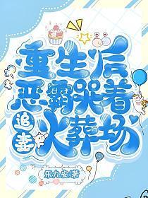 重生后,恶霸哭着追妻火葬场了