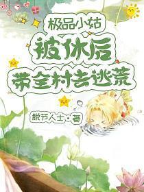 极品小姑被休后,带着全村去逃荒
