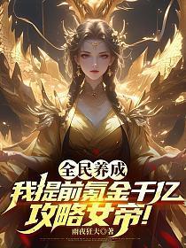 全民养成：我提前氪金千亿，攻略女帝！