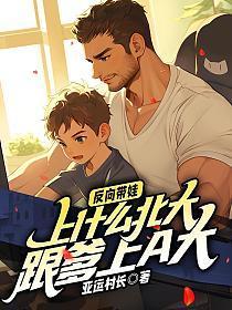 反向带娃:上什么北大,跟爹上a大