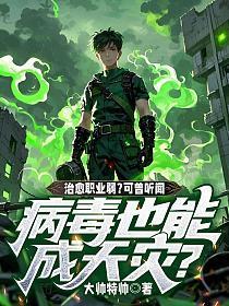 治愈职业弱?可曾听闻,病毒也能成天灾?