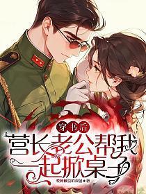 穿书后,营长老公帮我一起掀桌子