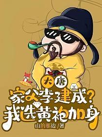 大唐:家父李建成?我选黄袍加身