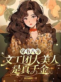 穿书八零:文工团大美人是真千金