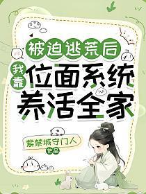 被迫逃荒后,我靠位面系统养活全家