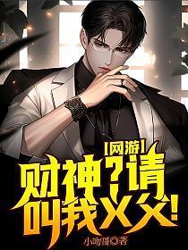 网游:财神?请叫我义父!
