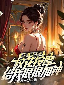神豪:开局高冷校花按摩,给我狠狠加钟