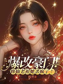 爆改豪门!修仙老祖她杀疯了