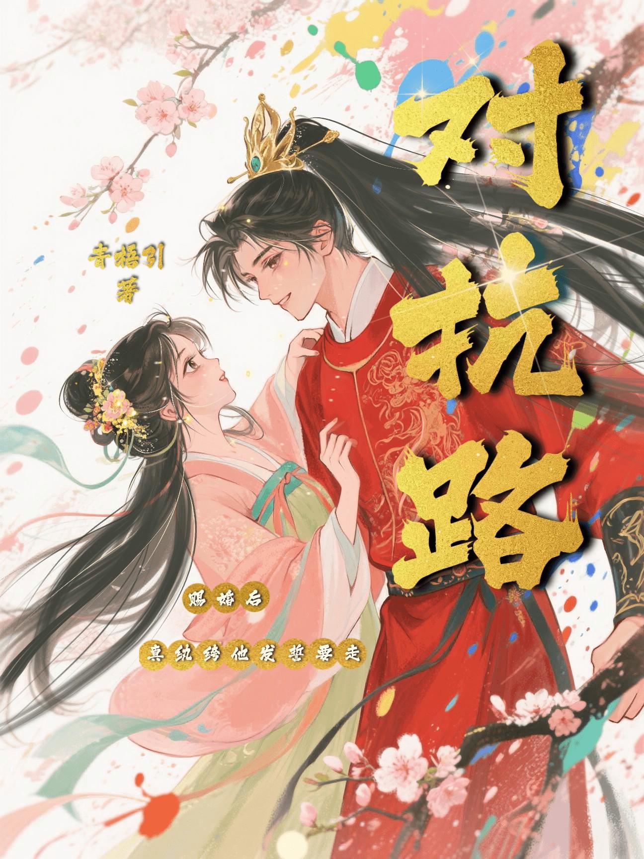 纨绔难驯(赐婚后,真纨绔他发誓要走对抗路)