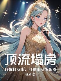 顶流塌房？我爆料反杀，红歌杀穿娱乐圈