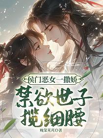 侯门恶女一撒娇,禁欲世子揽细腰