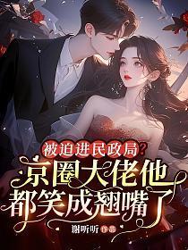 被迫进民政局？京圈大佬他都笑成翘嘴了
