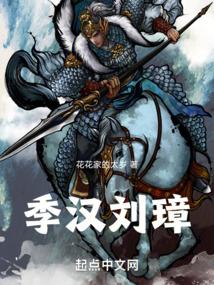 三国:季汉刘璋
