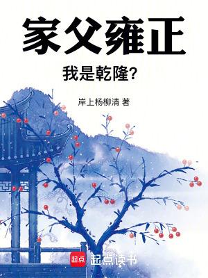 家父雍正,我是乾隆?