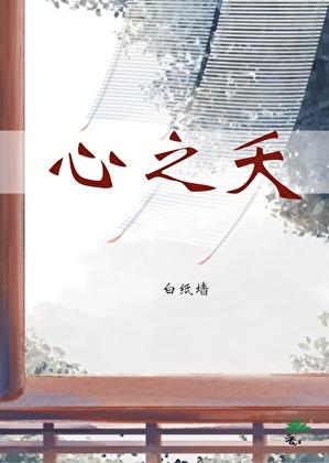 心之夭