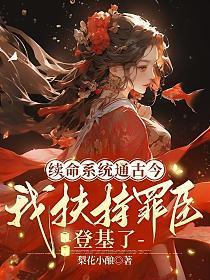 续命系统通古今,我扶持罪臣登基了