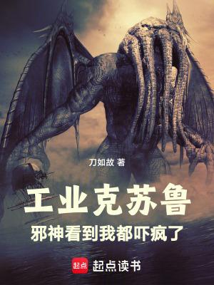 工业克苏鲁:邪神看到我都吓疯了