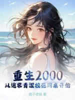 重生2000:从追求青涩校花同桌开始