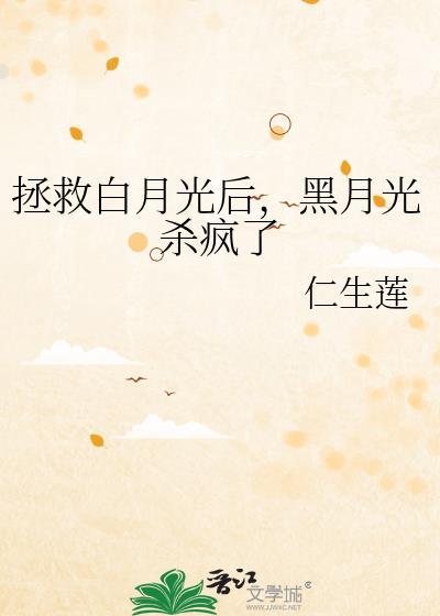 拯救白月光后,黑月光杀疯了