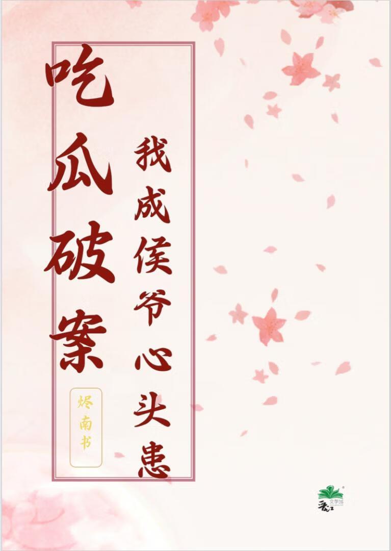 吃瓜破案,我成侯爷心头患