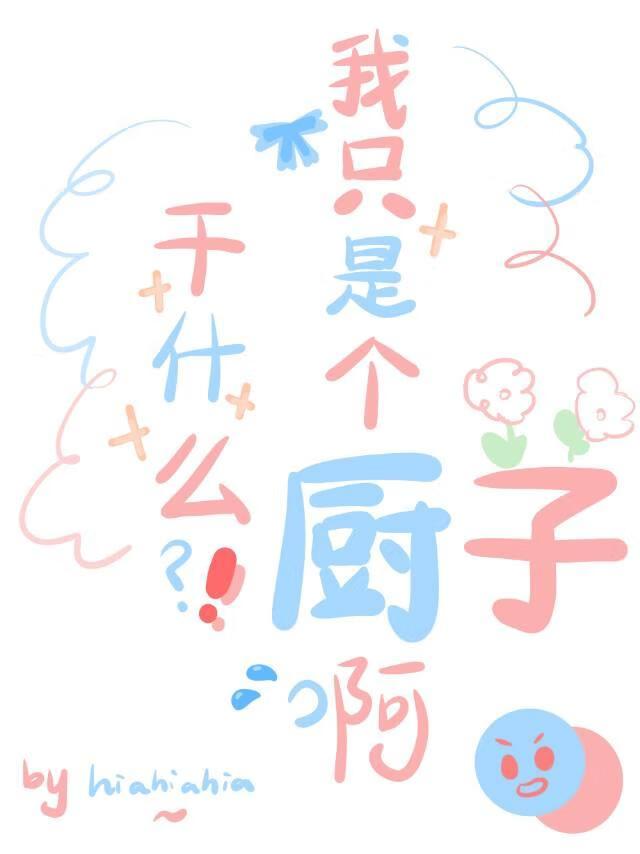 干什么?我只是个厨子呀
