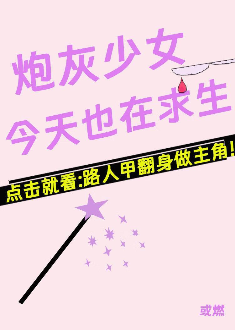 炮灰少女今天也在求生[西幻]