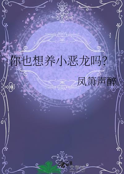 你也想养小恶龙吗?
