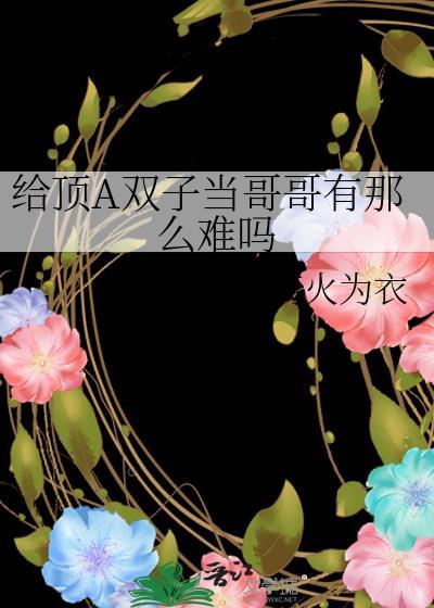给顶A双子当哥哥有那么难吗
