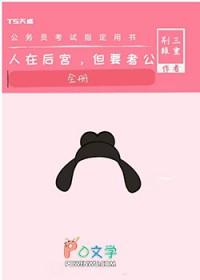 人在后宫,但要考公
