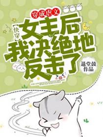 快穿:穿成虐文女主后我决绝地反击了