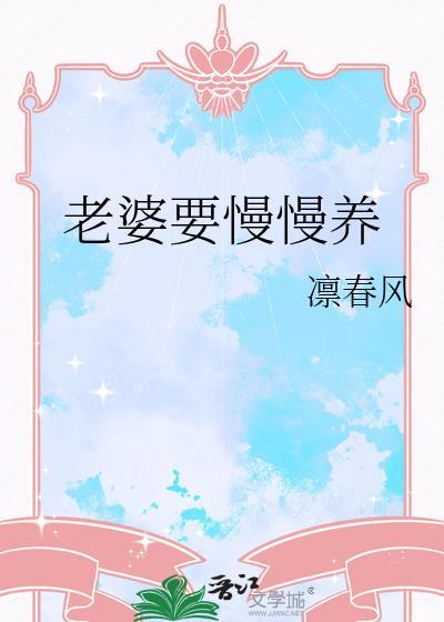 老婆要慢慢养
