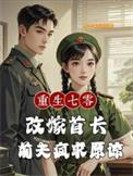 重生七零改嫁首长，前夫疯求原谅
