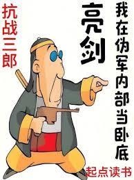 亮剑：我在偽军内部当臥底