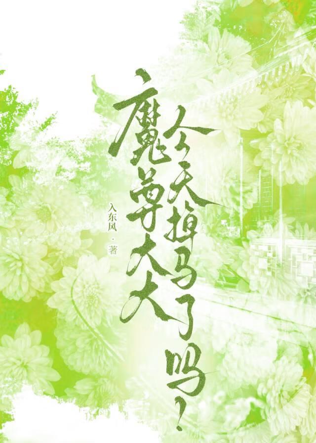 魔尊大大今天掉马了吗?