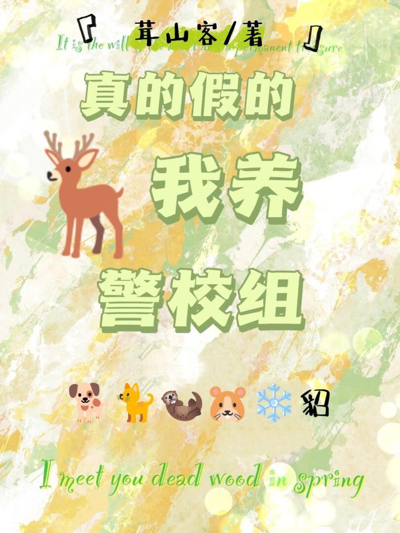 真的假的,我养警校组?