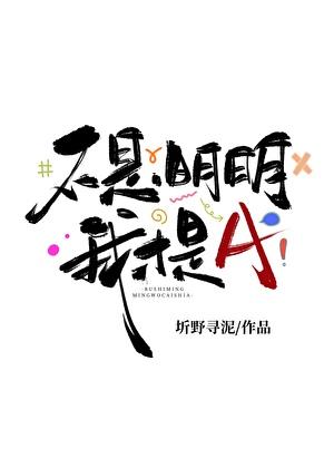 不是,明明我才是A