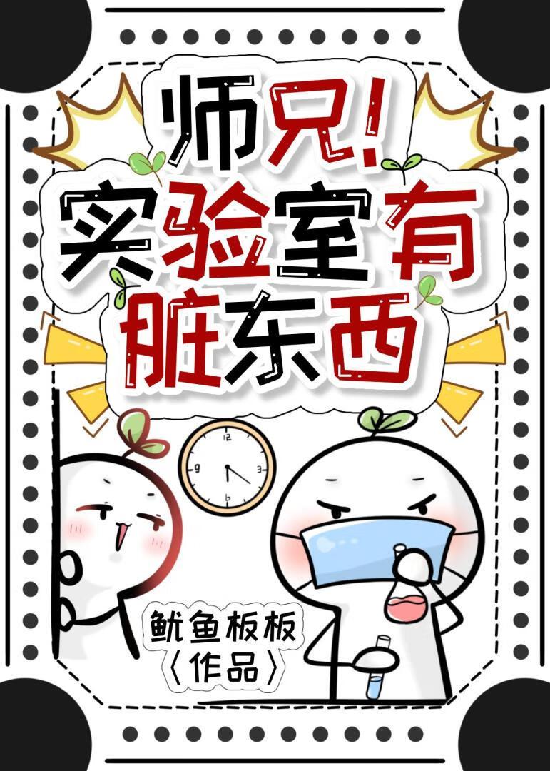 师兄!实验室有脏东西