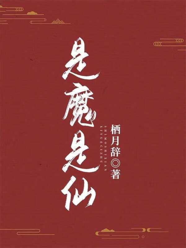 是魔是仙:傲娇大仙儿说我是他本命