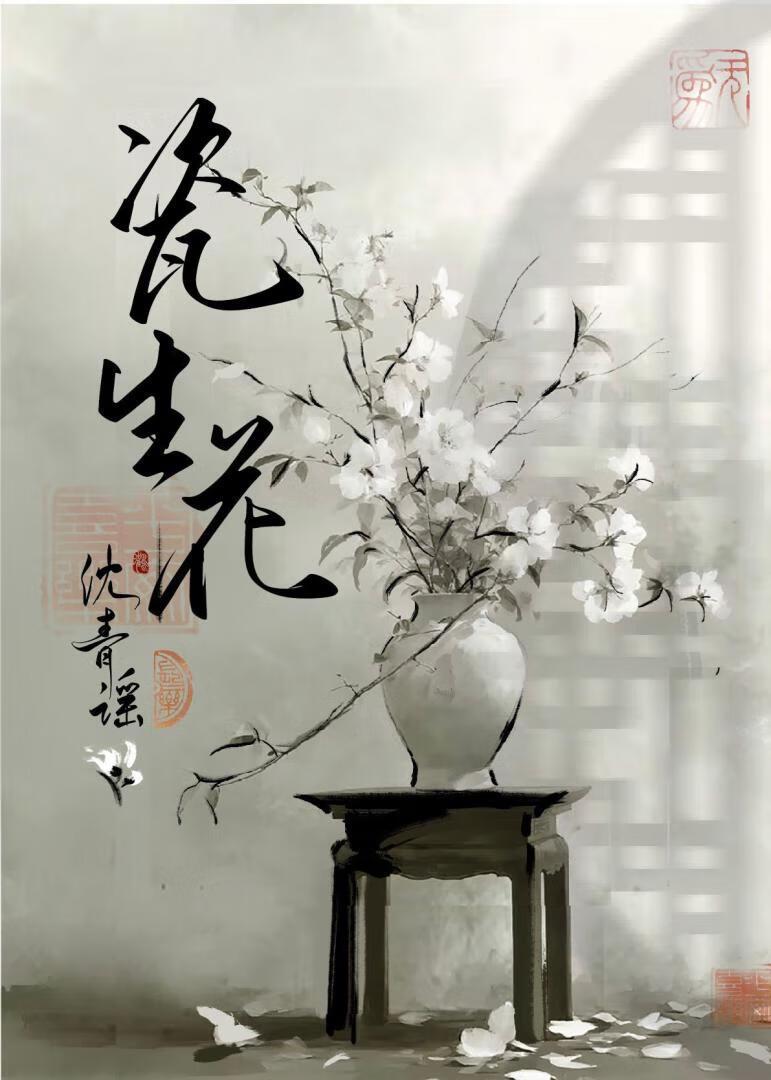 瓷生花